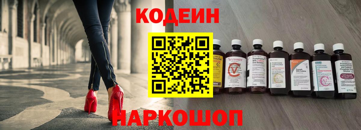 Codein напиток Lean (лин)  Вход с VPN  Лиски 